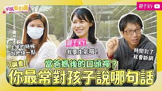 育兒日常裡，你最常對孩子說哪句話？「快一點」、「我要生氣囉」成為口頭禪？爸媽還有這些育兒煩惱...｜幸福親子村【村民面對面】EP5｜親子天下