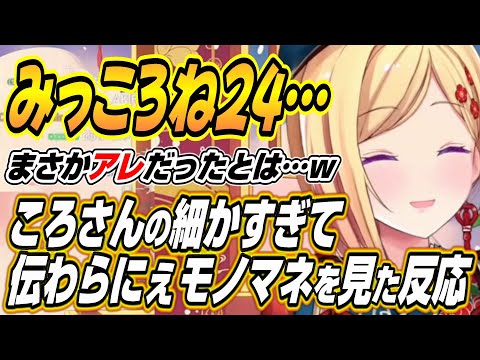 【ホロライブ切り抜き/アキロゼ】みっころね24の裏話ところさんの細かすぎて伝わらにぇモノマネを見たアキちゃんｗ【戌神ころね/さくらみこ】