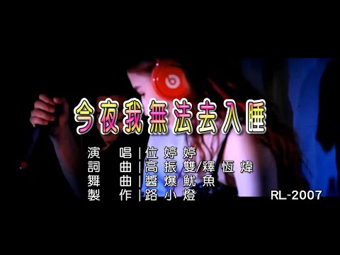 位婷婷 | 今夜我無法去入睡 | (DJ版) | (1080P)KTV