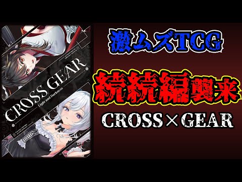 【まさかの続続編登場】個人製作の激ムズ神ゲーをガチで布教する回。【CROSS×GEAR】