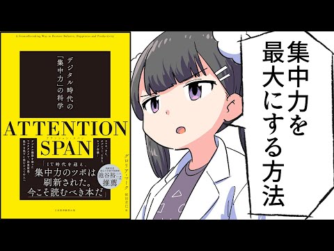 【要約】ATTENTION SPAN(アテンション・スパン）　デジタル時代の「集中力」の科学【グロリア・マーク】