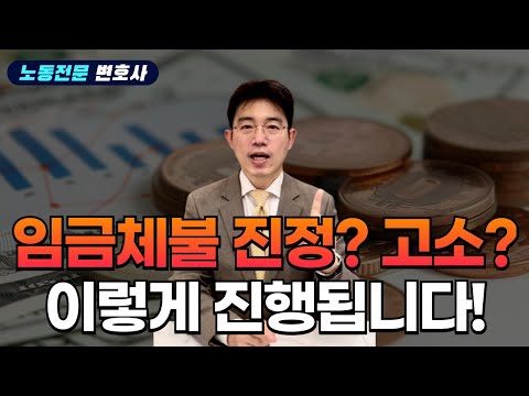 노동전문변호사가 알려주는 노동청 임금체불사건 진행방법 완벽정리!