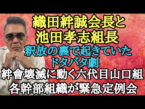 織田絆誠会長と池田孝志組長 釈放の裏で起きていたドタバタ劇 絆會壊滅に動く六代目山口組 各幹部組織が緊急定例会