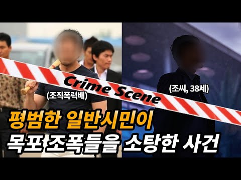 일반인이 전국의 조폭을 쓸어버린 레전드 사건(feat. 김영삼 대통령)