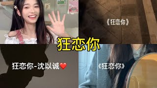 狂恋你 翻唱 | 抖音合集