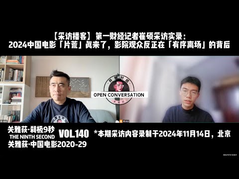 241114【采访播客】2024中国电影「片荒」真来了，影院观众反正在「有序离场」的背后