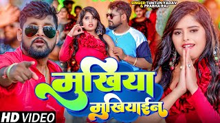 #4K_Video।मुखिया मुखियाइन ।#Tuntun_Yadav,#Prabha_Raj।Mukhiya Mukhiaain।New Bhojpuri Song 2024