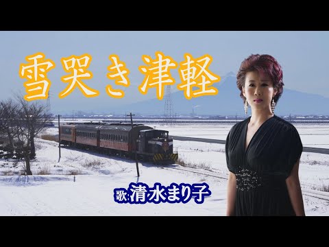 「雪哭き津軽」清水まり子