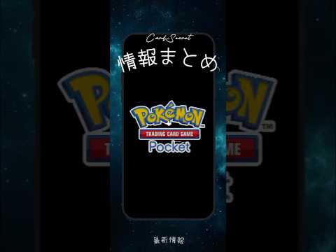 【ついに明日‼】ポケモンカードがスマホに登場!?ポケポケ情報まとめ‼【ポケカ】#ポケモンカード #pokemon #ポケモン #ポケポケ