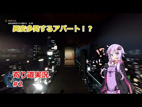 異変多発奇怪なアパート！ 寄り道実況！Ghostwire:Tokyo Part2 【ゴーストワイヤー東京】 【voiceroid実況】