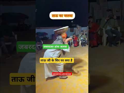 ताऊ का सुपर डांस 🥰 #song #dance #tejal #funny #tejaji #rajasthan