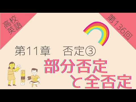 【高校英語 第136回】第11章 否定③ 部分否定と全否定