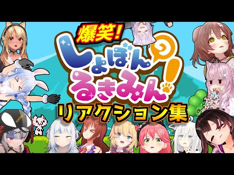 ホロメンの”しょぼんのるきみん”リアクション集・チュートリアル編【ホロライブ/切り抜き】