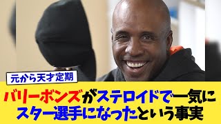 バリーボンズがステロイドで一気にスター選手になったという事実【なんJ プロ野球反応集】【2chスレ】【5chスレ】