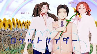 【MMD夏祭り2022】ロケットサイダー【鬼滅のMMD】【鬼・太陽とブラザＭｏｏｎ】【鬼舞辻無惨＆継国兄弟】