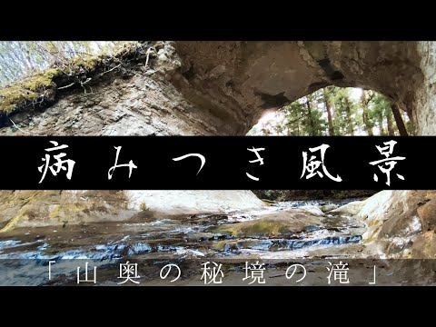 15 minutes Unexplored Japanese Waterfall (Sounds) for your Meditation