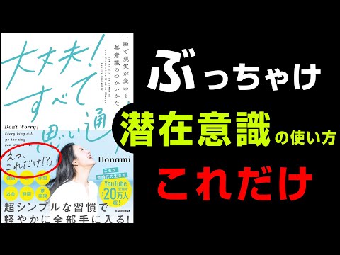 【究極の４つの手順】🔴20万人超！人気インフルエンサー Honamiさん20年の実践結果！『大丈夫！すべて思い通り。一瞬で現実が変わる無意識のつかいかた』究極のまとめ