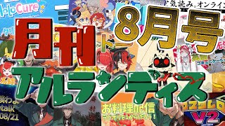 【切り抜き】月刊アルランディス 8月号 #切り抜きナンディス【アルランディス/ホロスターズ】