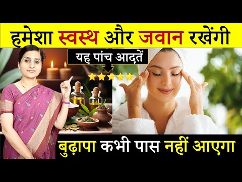 Ayurveda के Anti-Aging Secret से हमेशा जवान रहें || Glowing skin, हेल्थी Hair, दिनभर Energetic रहें