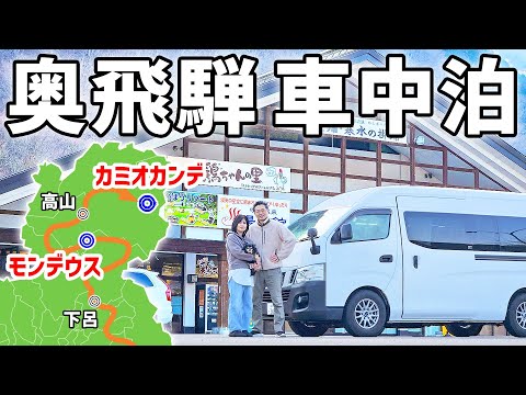 【岐阜道の駅完全制覇】車中泊で巡る全56駅#5/最奥の秘境にある人気の道の駅