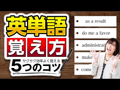 【英単語 覚え方】英単語が効率よく覚えられる５大暗記法