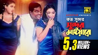 Koto Shundor | কত সুন্দর সুন্দর মাইয়ারে | HD | Shabnur, Shanu & Dipjol | Rizia Parvin & Agun | Mon