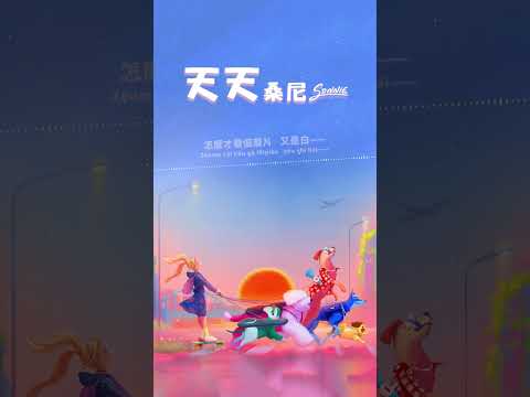 SONNIE 桑尼《天天 Everyday》Official Lyric Video