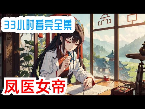 完结《凤医女帝》全集：秋月本为孤儿，凭借自己努力成为中医女博士，未曾想竟患不治之症，不得已拔管离开人世。 却未料到在一睁眼，便成为白朝的左相之女。 家族斗争，争夺凤位，手段频出…… 秋月不欲参与，