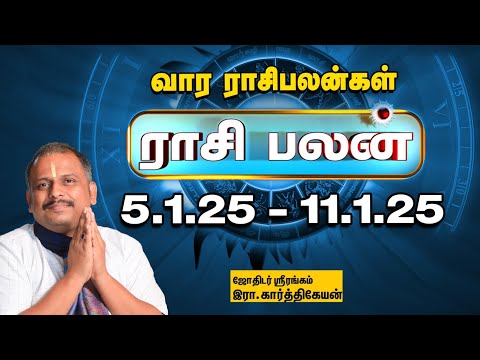 Weekly Horoscope:  வார ராசி பலன் 05.1.2025 முதல் 11.1.2025 | Indha Vaara Rasi Palan | Astrology