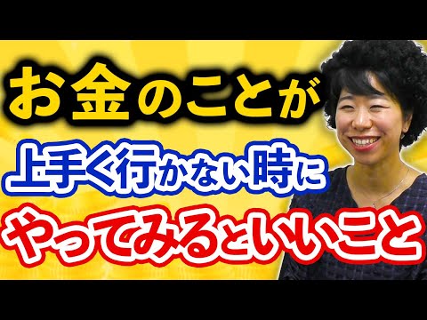 お金のことがうまく行かない時やってみるといいこと