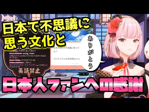 カリオペの日本で不思議？変？だと思う文化と日本人ファンへ向けての感謝【ホロライブ/切り抜き/森カリオペ】