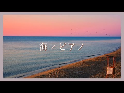 【静かに癒されるピアノと海の音〜まとめ〜】ゾーン集中で勉強効率を上げたい方 | 睡眠前に静かに癒されたい方 | 自然の音でリラックスしたい方 |Healing & Relaxing Piano BGM