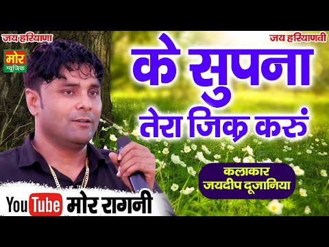 के सुपना तेरा जिक्र करु || जयदीप दुजानिया || Sonipat Competition || Mor Ragni