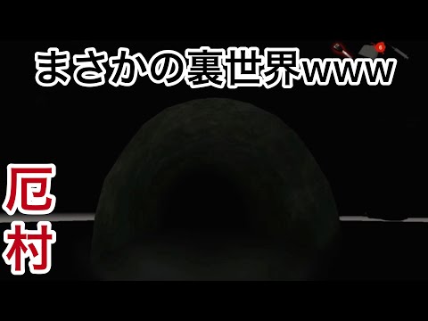 【厄村】バグ発生!?まさかの裏世界!