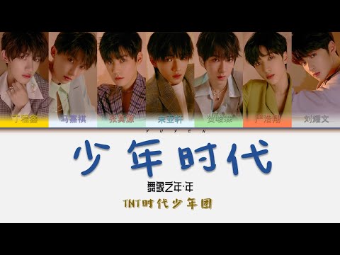 TNT时代少年团-少年时代 Album 舞象之年