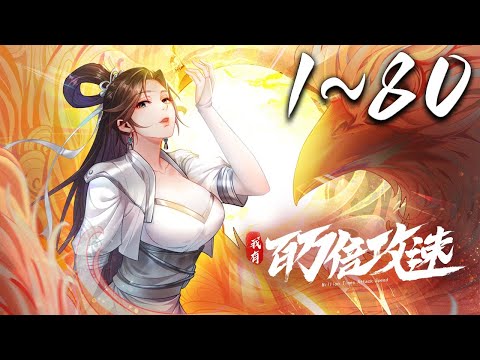 《我有百万倍攻速·动态漫》第1~80集 1080P蓝光合集丨叶云重生到天武大陆之后，激活了万界吞噬系统，新手大礼包中得到了百万倍攻速的奖励，自此他成了无敌强者！#神话动漫社