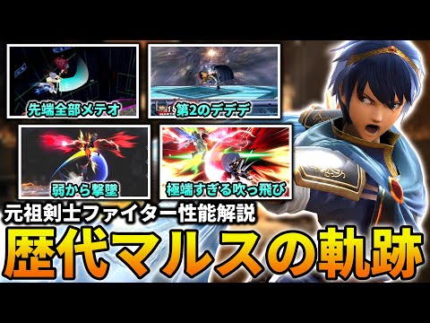 【解説】スマブラシリーズ“マルス”の軌跡！最強な強みを持ちながら予想外な評価を受ける元祖剣士ファイター【スマブラSP】