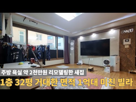 [주택넘버 893] 32평 초대형 면적 빌라를 2천만원치 리모델링 해서 1억대 매매