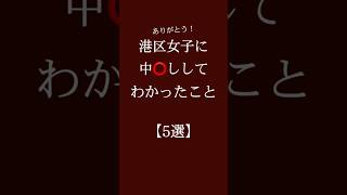 港区女子に中⭕️ししてわかったこと【5選】 #恋愛 #恋愛相談 #恋愛心理学