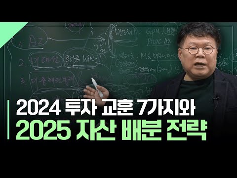 올해 돈을 벌어다 준 7가지 투자 전략, 2025년 전략은?