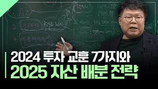 올해 돈을 벌어다 준 7가지 투자 전략, 2025년 전략은?