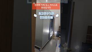 카이스트 전자파차폐뷰스 설치중-쉴드그린 전자파,어싱 #전자파 #groundingsheets