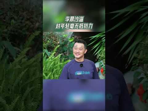 李晨沙溢对年轻毫无抵抗力 沙溢走过北回归线眼褶子都没了【拯救不开心】