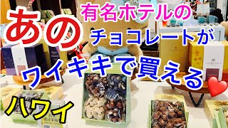 【ハワイでショッピング Vlog】カハラホテルまで行かないと買えなかった大人気の高級チョコレートがワイキキに！！初の直営店でホテルの限定商品も買えるよ‼️