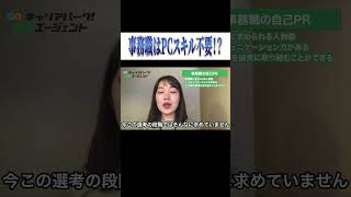 事務職志望必見！面接官が評価しているポイントとは！？#就活 #shorts