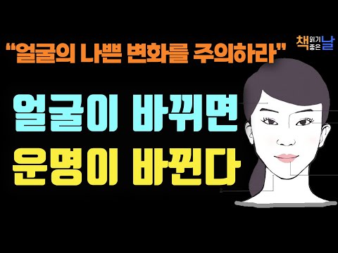 얼굴이 바뀌면 좋은 운이 온다, 얼굴의 나쁜 변화를 주의하라, 내가 틀릴 수도 있다, 책읽어주는여자 오디오북 책읽어드립니다 korean audiobook