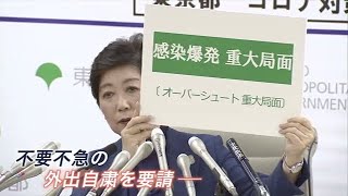 【news23】東京「重大局面」で外出自粛要請