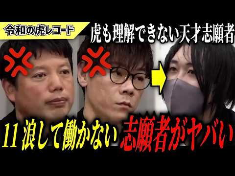 【令和の虎】働いて下さい…慶応卒なのに働かずに11浪してる志願者がヤバいww【令和の虎切り抜き】