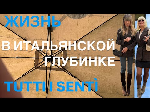 ЖИЗНЬ В ИТАЛЬЯНСКОЙ ГЛУБИНКЕ