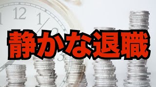 人事の話。「“静かな退職“ってどう思いますか？」と、聞かれたら私はこう答えています。＜坂本健＞